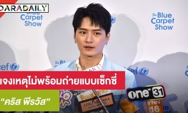 “คริส พีรวัส” แจงเหตุไม่พร้อมถ่ายแบบเซ็กซี่ เคลียร์ชัดหลังโพสต์งอน “ท็อปแท็ป”