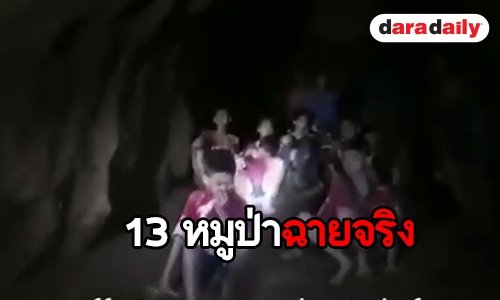 สารคดี 13 หมูป่า มาแล้ว “Operation Thai Cave Rescue”