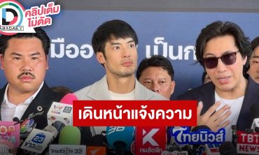 “หนุ่ม กรรชัย-บอย ปกรณ์“ นำทีมผู้เสียหายเข้าแจ้งความ ประกาศจุดยืนข้างประชาชน ผิดว่ากันตามผิด