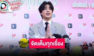 “กลัฟ คณาวุฒิ” ปล่อยสุดพลังเลิฟซีนจัดเต็ม แฮปปี้บัวผัันฟันยับทะลุ 50 ล้าน!!