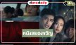 “พาย-ตูมตาม” พร้อมแล้วจับคู่กระหึ่มจอเงินกับประสบการณ์หนีตายทะลุจอ