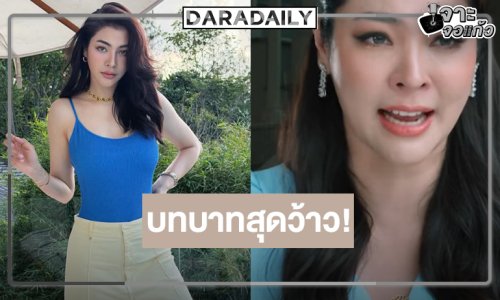 อีกหนึ่งละครปัง! ปักหมุดผลงานใหม่ “ฝ้าย พีรญา” 