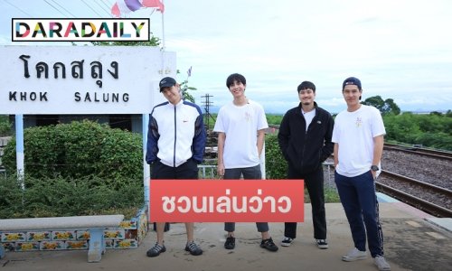 “ทอย-เฟย-กันสมาย-เฟิร์ส” ชวนเล่นว่าว ชิมเมนูเด็ดบ้านโคกสลุง