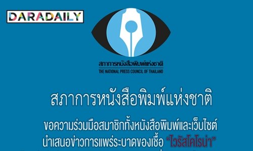 สภาการหนังสือพิมพ์แห่งชาติ ขอความร่วมมือสมาชิกทั้งหนังสือพิมพ์และเว็บไซต์ นำเสนอข่าวการแพร่ระบาดของเชื้อ “ไวรัสโคโรน่า” โดยคำนึงถึงแนวทางการปฏิบัติงานของสื่อมวลชนในภาวะวิกฤต