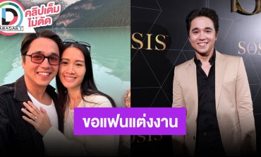 “อเล็กซ์” เซอร์ไพรส์ขอแฟนสาวนอกวงการ “เจนนี่” แต่งงาน แพลนแต่งปีหน้า “เต้ย” คอมเมนต์ยินดี