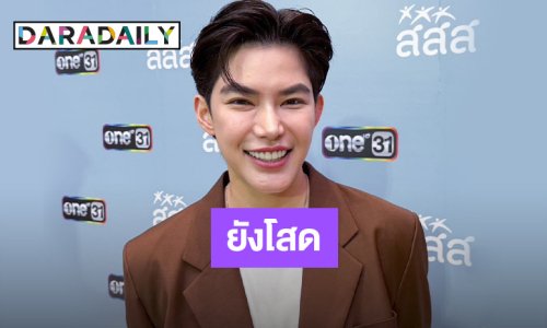“ติ๊นา ศุภนาฎ” ยังโสด รับเข็ดกับความรักครั้งก่อน เผยตอนนี้เสพติดกับแก๊งเพื่อน