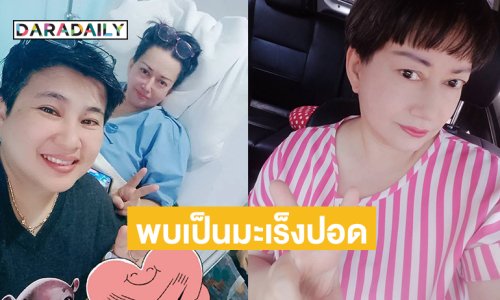 อดีตดาราดังใจสู้พบเป็นมะเร็งปอดแพทย์แนะให้เคมีก่อนผ่าตัด