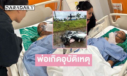 “พิมรี่พาย” แจ้ง!! คุณพ่อเกิดอุบัติเหตุ ผ่าตัดแล้ว เจอโรคเซอร์ไพรส์ 2-3 โรค