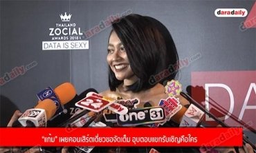 “แก้ม” เผยคอนเสิร์ตเดี่ยวขอจัดเต็ม อุบตอบแขกรับเชิญคือใคร