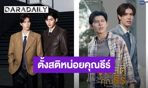 “ปอนด์-ภูวินทร์” ชวนรอดู “THEE AND THEE : ตั้งสติหน่อยคุณธีร์” กลับมาใน SHORT DRAMA