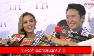 "ชาย-วิกกี้" อัพเดทแพลนมีลูกคนที่  2 