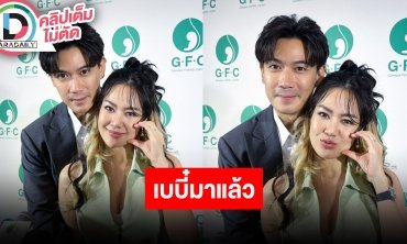 “เป๊ก-นิว” เปิดใจ 6 ปีที่รอคอย เบเบี๋มาแล้ว