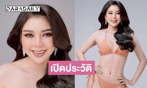 เปิดประวัติ “นับดาว แสงดาว บัวดี”  มิสแกรนด์ราชบุรี 2026 ที่กำลังเป็นประเด็นร้อน