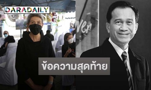 “โย ทัศน์วรรณ” เผยข้อความสุดท้ายของ “อาต้อย เศรษฐา”