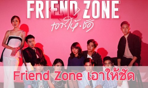เรื่องย่อ  "Friend Zone เอาให้ชัด"
