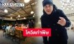 กระทบหนัก “อู๊ด เป็นต่อ” ปิดร้านชาบูชั่วคราว พร้อมบอกลาพนักงาน