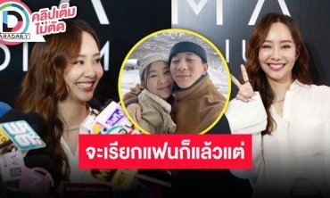 “เต้ย จรินทร์พร"” ติดใจได้หนีเที่ยวทะเลคนเดียว ด้านความรัก “เจโต” ขอค่อยๆ เรียนรู้กันไป