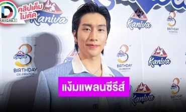 “ไบเบิ้ล วิชญ์ภาส” แง้มงานที่จีน ส่วนซีรีส์อยู่ในช่วงประชุมบทกำลังปรับแผนตามความเหมาะสม