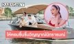 ครอบครัว “แต๊งค์” ไว้อาลัย “แตงโม นิดา”