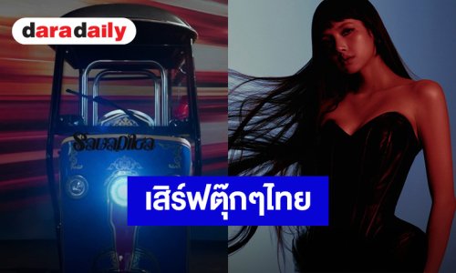 “ลิซ่า” ทำถึงเสิร์ฟตุ๊กตุ๊กไทย ก่อนปล่อยซิงเกิล “SaWaDiKa” วันที่ 3 กันยายนนี้
