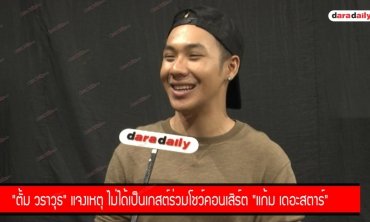 "ตั้ม วราวุธ" แจงเหตุ ไม่ได้เป็นเกสต์ร่วมโชว์คอนเสิร์ต "แก้ม เดอะสตาร์"