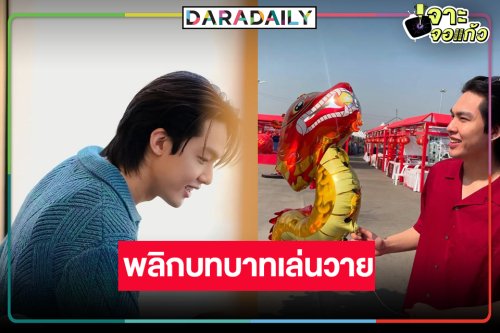 เซอร์ไพรส์! พระเอกดาวรุ่งวิกสามพลิกบทบาทเล่นวาย