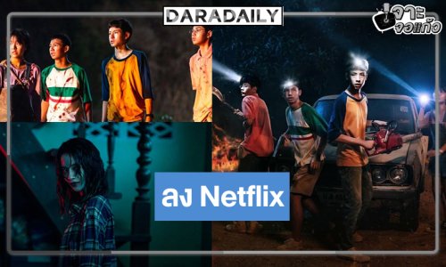 หนังผีไทยสู่เวทีโลกข่าวดี! ลง Netflix ด้วย