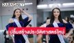 “เทีย” Miss Tourism International 2023 เดินทางถึงไทย ปลื้ม!สร้างประวัติศาสต์ใหม่ให้ประเทศ