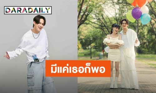 “ไอซ์ พาริส” ปล่อยซิงเกิล “มีแค่เธอก็พอ (365 days)” เซอร์ไพรส์!! “พิมมา PiXXiE” เป็นนางเอกเอ็มวี