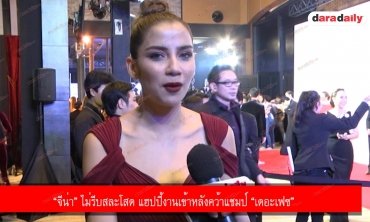 “จีน่า” ไม่รีบสละโสด แฮปปี้งานเข้าหลังคว้าแชมป์ “เดอะเฟซ”