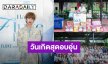 “ฟลุ้ค ณธัช” รีแคปวันเกิดแสนอบอุ่นได้ทำบุญน้องหมาน้องแมว พร้อมปาร์ตี้กับคนที่รัก