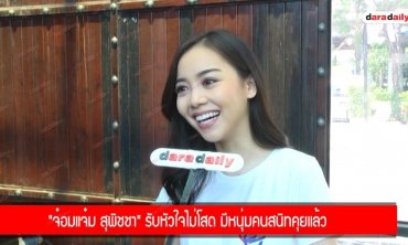 “จ๋อมแจ๋ม สุพิชชา" รับหัวใจไม่โสด มีหนุ่มคนสนิทคุยแล้ว