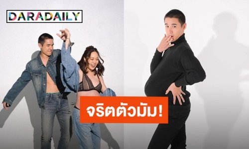 จริตตัวมัม! “นิว ชัยพล – เมษา” ถ่ายภาพแฟชั่นก่อนคลอดทั้งฮาและน่ารัก
