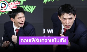 “ต้าห์อู๋” แซว “เต๋อ” ชอบวิดีโอคอลหาแก้เหงา การันตีหนัง “404 สุขีนิรันดร์..run run” ฮาแน่