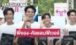สยามแตก! “คัลแลน - พี่จอง” ออกอีเวนต์แรก แฟนๆ ด้อมใจฟูแน่น
