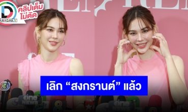 “แมท ภีรนีย์” ตอบชัดเลิก “สงกรานต์ เตชะณรงค์” ตั้งแต่ธันวาคม ย้ำกับ "ไฮโซพก" เป็นพี่น้องกัน
