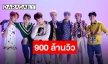 ปังไม่ไหว “IDOL” จาก “BTS” อีกหนึ่งเพลงทะยานทะลุ 900 ล้านวิว!!