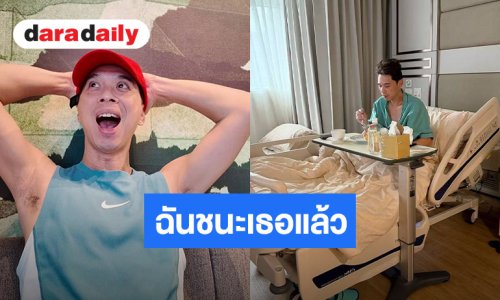 ฉันชนะเธอ!! “ดีเจเอกกี้” หายจากอาการป่วย พร้อมตีเทนนิสใช้ชีวิตปกติ