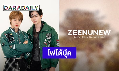 “ซี-นุนิว” พร้อมเสิร์ตโฟโต้บุ๊คเล่มที่ 3 “Come Rain Come Shine”