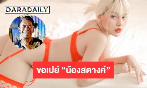 “เสี่ยชัช สายเปย์”  ขอเปย์ “น้องสตางค์ มันนี่ริช” MCคนดังแห่งพัทยา