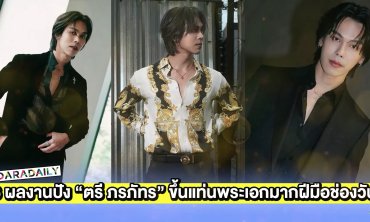 6 ผลงานปัง “ตรี ภรภัทร” ขึ้นแท่นพระเอกมากฝีมือช่องวัน