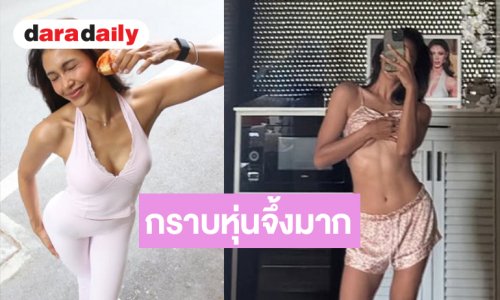 โอ้โห! นางงามหน้าไทยอวดหุ่นเป๊ะปัง
