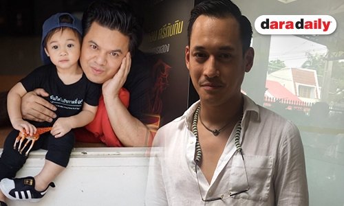 “พล” เผยลูกชาย “น้องเลโอ”  เป็นกาวใจความสัมพันธ์ “เอ”