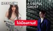 “A Useful Ghost” ภาพยนตร์ไทยไปเมืองคานส์ นำแสดงโดย “ใหม่ ดาวิกา”