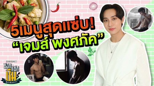 5 เมนูสุดแซ่บของ “เจมส์ พงศภัค”