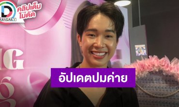 “บิ๊ก ผู้ใหญ่บ้านฟินแลนด์“ อัปเดตหลับให้ ”น้องคอปเตอร์“ พักงานคอนเสิร์ต แต่เตรียมมีเพลงใหม่แน่