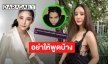 อย่าให้พูดบ้าง! “นิก คุณาธิป” โพสต์สเตตัสสุดแซ่บ ด้าน “แตงโม” ตอบชัดพูดในส่วนของตัวเอง 