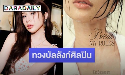 “เก้า สุภัสสรา” คัมแบ็กงานเพลง สะท้อนผู้หญิงยุคใหม่