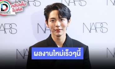 “อัพ ภูมิพัฒน์” ดีใจซีรีส์ “ค่อยๆ รัก” กระแสตอบรับดี พร้อมอัปเดตผลงานซีรีส์ “Start-Up”