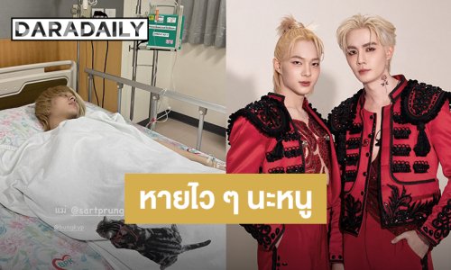 “นุนิว” ป่วยอาหารเป็นพิษ “ซี พฤกษ์” และแฟนคลับส่งกำลังใจผ่านโซเชียล